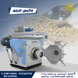 ماكينة تصنيع اعلاف من شركة الجوهرى