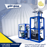 آله تصنيع الثلج من شركة الجوهرى