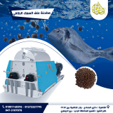 مطحنة علف الأسماك  الطافيه