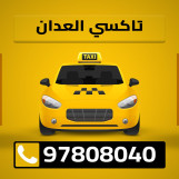 تاكسي الصباحيه تاكسي_الكويت 97808040
