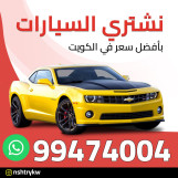 نشتري السيارات 99474004 