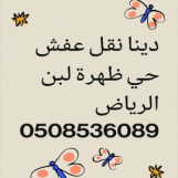 دينا نقل عفش ظهره لبن 0508536089 