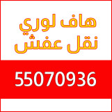 هاف لوري 55070936 بالكويت