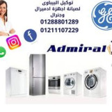 توكيل جنرال اليكتريك وادميرال