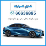 نشتري السيارات 66636885 