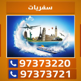 سفريات الكويت 97373220