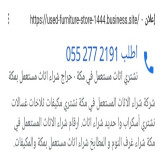 شراءاثاث مستعمل في مكة 0552772191 شراء مكيفات مستعملة في مكة محلات لشراء الاثاث المستعمل بمكة أرقام شراء العفش مستخدم مكه شركات شراء مكيفات مستعملة بمكة ناس حقين شراء اثاث مستعمل في مكة شركة شراء اثاث مستعمل مكة 