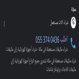 شراء اثاث مستعمل في مكة 0553740436 شراء مكيفات مستعملة في مكة محلات شراء مكيفات مستعمل بمكة ارقام شراء الاثاث المستعمل بمكة شركات شراء مكيفات مستعملة مكة 