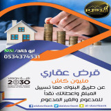 تمويل عقاري مدعوم وميسر