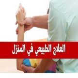 جلسات علاج طبيعي فى المنزل 01018948202