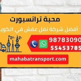 نقل عفش المحبة بالكويت نفل اثاث المحبة بالكويت هاف لوري نقل اغراض