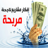 بمناسبة 2023 نقدم لكم أفضل المشاريع الناجحة مع دراسات الجدوى المتكاملة