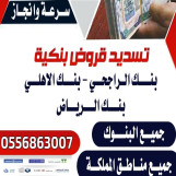 تسديد القروض باقل نسبة جميع مناطق المملكة
