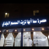 زيت سمسم بلدي من معصرة سما أبها 