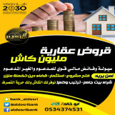 قروض سكنية عقارية مليون كاش