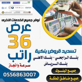 تسديد القروض باقل نسبة 0556863007