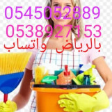 شغالات بالشهر بالرياض 00251939306356