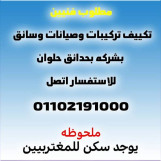 مطلوب للعمل فنيين تركيب و صيانه تكييف للعمل في شركه ريفر كول 