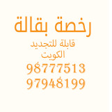 رخصة بقالة قابلة للتجديد