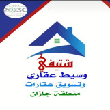 الشيفى للعقار تسويق وساطه جيزان 