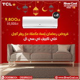 عروض متتفزتش من ريفر كول علي تكييفات تي سي ال 