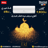 عروض ريفر كول لسه مكمله بمناسبه العيد  علي تكييفات تي سي ال 