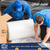 تغليف العفش والاثاث 