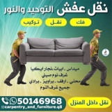 نقل عفش نجار الكويت 
