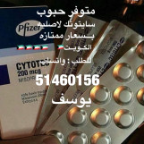 حبوب سايتوتيك الاجهاض في الكويت