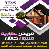 قروض عقارية بمميزات متعددة
