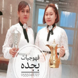 قهوجيات ارقام قهوجيات حفلات زواجات النسائيه جده 0555048727 
