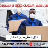 نقل عفش المحبه بالكويت فك ونقل وتركيب55453785