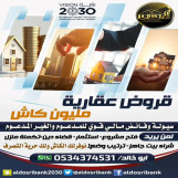 القروض  العقارية الافضل لك