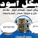 مقاول هيكل اسود جميع المناطق 