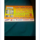 صيانه جميع انواع المكيفات والغسالات والثلاجات0567028307