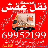نقل عفش الكويت جميع المناطق فك وتركيب جميع أنواع الأثاث 