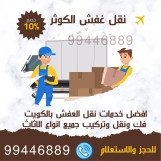 نقل عفش الكويت فك نقل تركيب جميع انواع الاثاث 