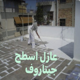 عازل اسطح الكويت 66274494  افضل عازل جيتاروف 