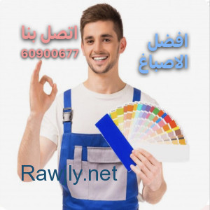 صباغ بالكويت 66274494 صباغ شاطر 