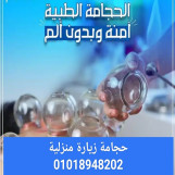 حجامة زيارة منزلية 01018948202