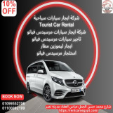 01100092199|سيارات للايجار فى اكبر مكان تجمع فى مصر الجديده -ايجار سيارات مرسيدس v250
