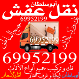 خدمات نقل العفش والأثاث في جميع مناطق الكويت 