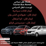 ايجار سياره فان عائلي اتش وان