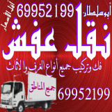 خدمات نقل العفش والأثاث في جميع مناطق الكويت فك وتركيب جميع أنواع الأثاث 
