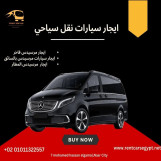 ايجار سيارات مرسيدس,وكاله تأجير سيارات