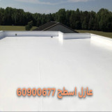 مقاول عازل اسطح الكويت 60900677 عازل اسطح 