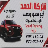 خدمة ايقاف سيارات (valet barking)