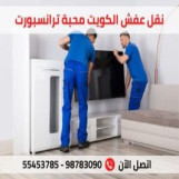 نقل عفش المحبة بالكويت 
