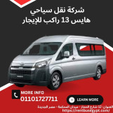 ايجار اتوبيس 13راكب تيوتا هايس 01101727711