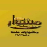 توصيل طلبات لجميع مناطق الكويت 
